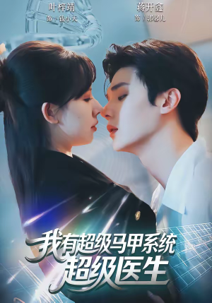 我有超级马甲系统：超级医生（71集）上热门短剧