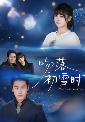 吻落初雪时（80集）热门爆款短剧