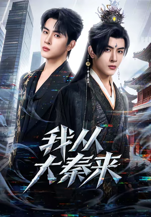 我从大秦来（59集）每日短剧追不停