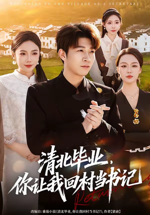 清北毕业，你让我回村当书记（73集）免费看短剧