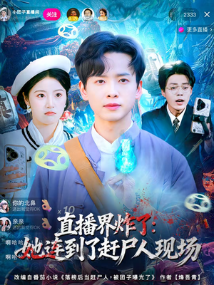 直播界炸了：她连到了赶尸人现场（80集）短剧抢先看全集