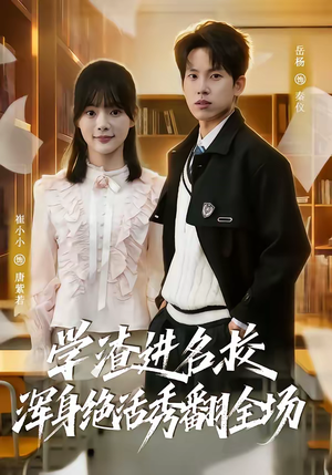 学渣进名校浑身绝活秀翻全场（79集）全集免费观看