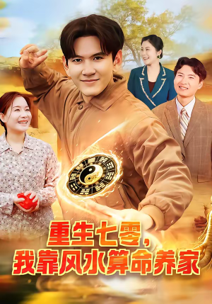 重生七零，我靠风水算命养家（102集）抢先看热门短剧