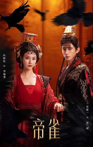 帝雀（80集）好看的短剧分享