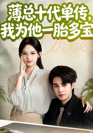 薄总十代单传，我为他一胎多宝（66集）火爆短剧热播中