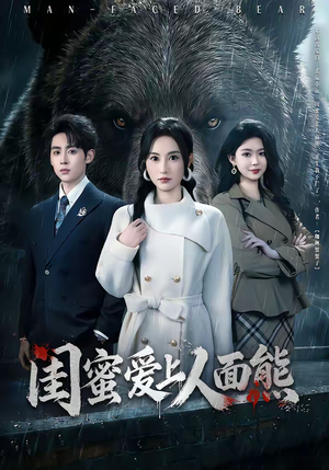 闺蜜爱上人面熊（51集）红果短剧免费看