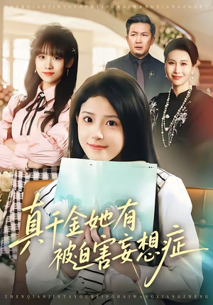 真千金她有被迫害妄想症（61集）短剧免费看