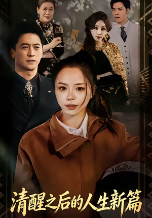 清醒之后的人生新篇（83集）短剧在哪个平台