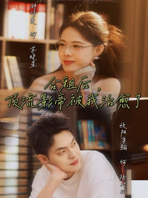 合租后，顶流影帝被我治愈了（31集）最火爆短剧