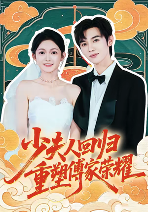 少夫人回归，重塑傅家荣耀（46集）最新短剧抢先看