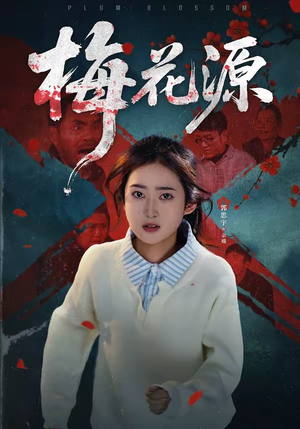 梅花源（35集）在线观看