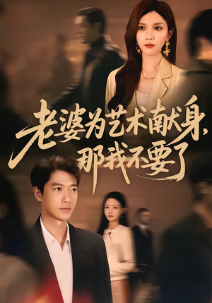 老婆为艺术献身，那我不要了（60集）超好看短剧推荐