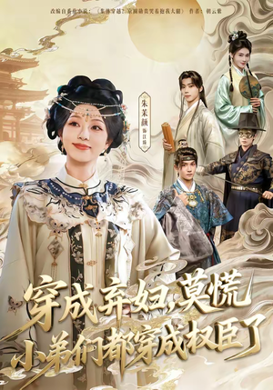 穿成弃妇，莫慌小弟们都穿成权臣了（76集）热播短剧全集看