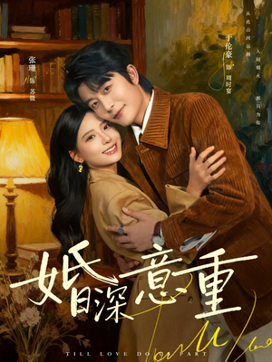 婚深意重（71集）番茄短剧免费看