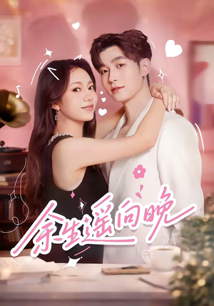 余生遥向晚（68集）解说文案