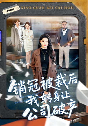 销冠被裁后我转身让公司破产（101集）夸克网盘在线看