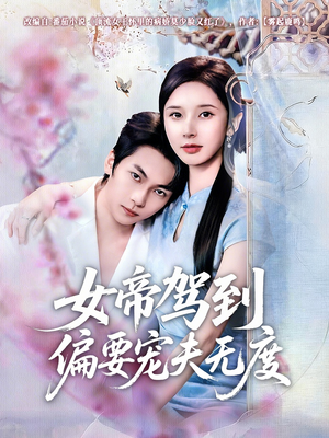 女帝驾到偏要宠夫无度（60集）全集我都看完了