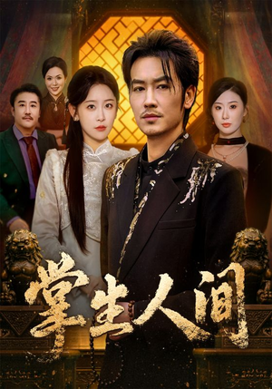 掌生人间（70集）网上可以看吗