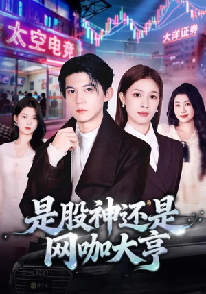是股神还是网咖大亨（80集）精彩短剧推荐