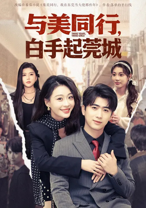 与美同行，白手起莞城（79集）全剧免费观看