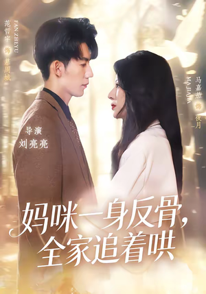 妈咪一身反骨，全家追着哄（60集）爆款短剧抢先看