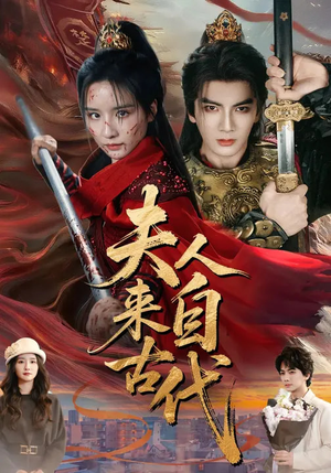 夫人来自古代（64集）短剧也太好看了