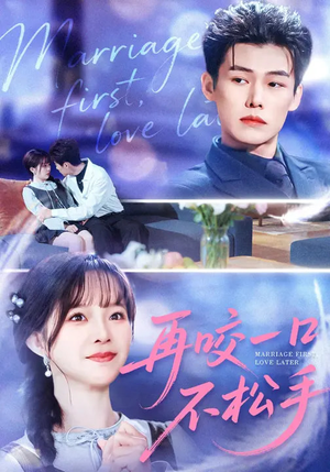 再咬一口不松手（85集）热播短剧全集看