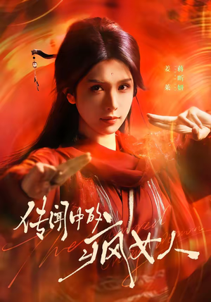 传闻中的疯女人（40集）短剧全集免费看