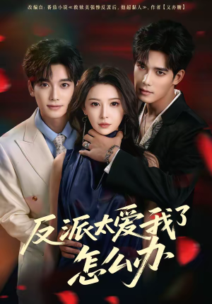 反派太爱我了怎么办（64集）分享热门短剧