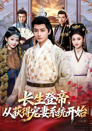 长生登帝，从获得宠妻系统开始（83集）一口气追完全集