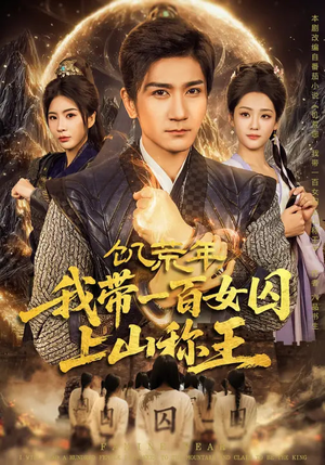 饥荒年，我带一百女囚上山称王（75集）高清画质免费看