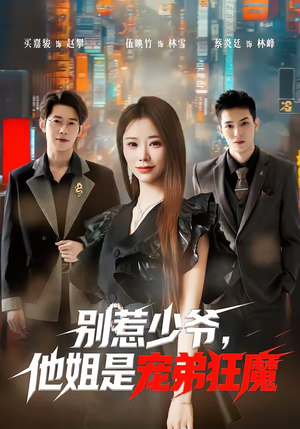 别惹少爷，他姐是宠弟狂魔（60集）怎么看全集