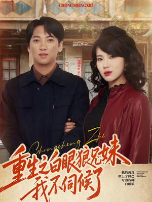 重生之白眼狼兄妹我不伺候了（65集）番茄免费短剧