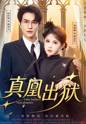 真凰出狱（51集）精彩短剧推荐