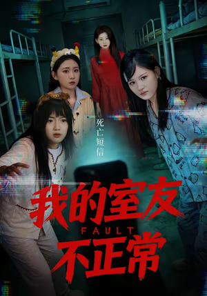 我的室友不正常（65集）快来看短剧