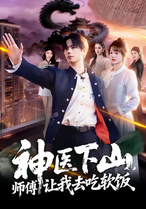 神医下山，师傅让我去吃软饭（81集）好看又上头短剧