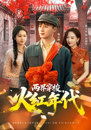 两界穿梭，火红年代（78集）短剧在线更新