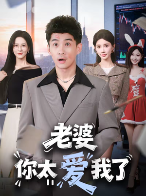 老婆你太爱我了（60集）精彩好看短剧