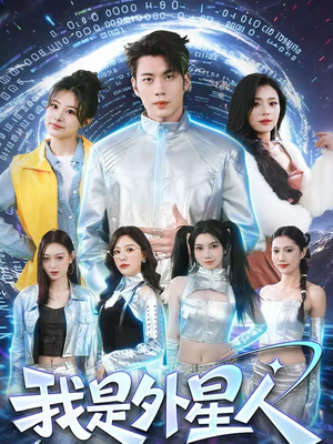 我是外星人（60集）分享热门短剧