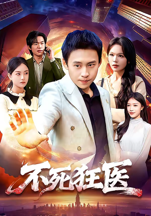 不死狂医（116集）甜宠短剧追到爽