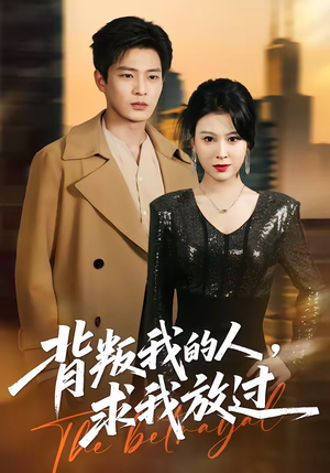 背叛我的人，求我放过（50集）短剧精彩片段