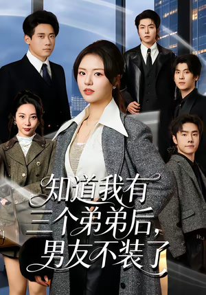 知道我有三个弟弟后，男友不装了（65集）大结局一气呵成