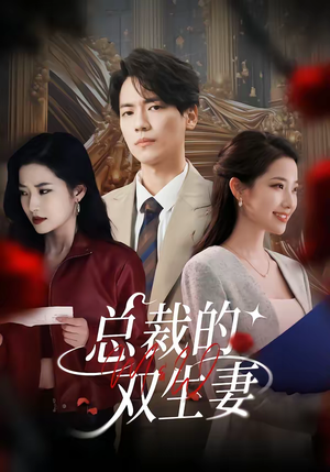 总裁的双生妻（76集）免费短剧全集看