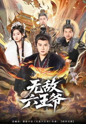 无敌六王爷（85集）精彩短剧又来了