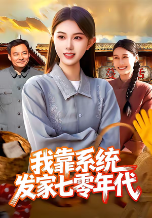 我靠系统发家七零年代（118集）大结局一气呵成