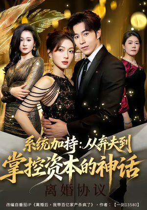 系统加持：从弃夫到掌控资本的神话（80集）最新短剧推荐