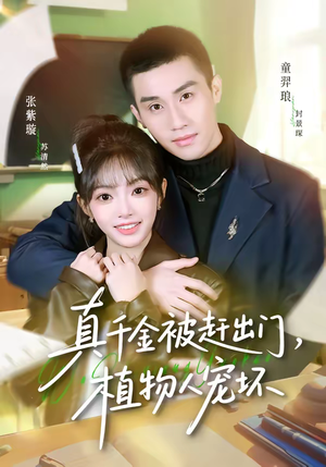 真千金被赶出门，植物人宠坏（63集）短剧免费分享