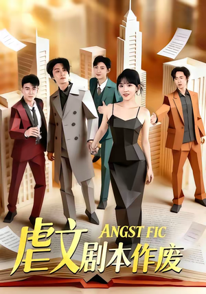 虐文剧本作废（80集）免费观看完整版