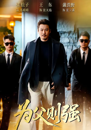 为父则强（70集）精彩短剧免费看