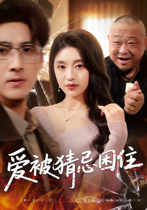 爱被猜忌困住（60集）短剧看全集